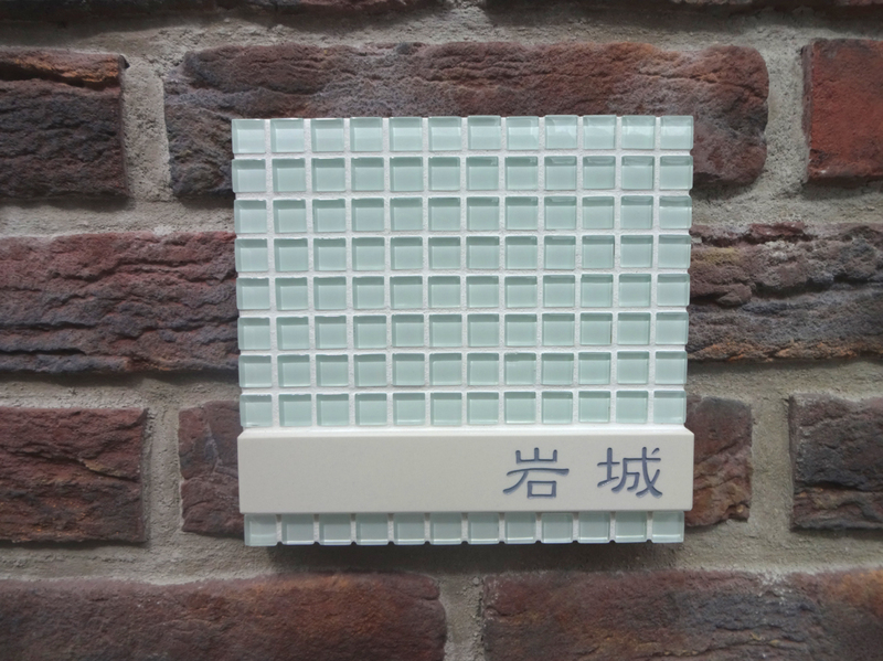 オーダーメイドのタイル表札の製作acc_iwasirosama_m11 (1).jpg