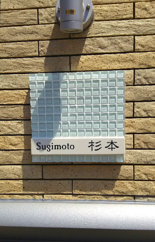 オーダーメイドのタイル表札の製作acc_sugimotosama_m11 (1).jpg