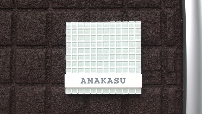 オーダーメイドのタイル表札の製作amakasusama1.jpg