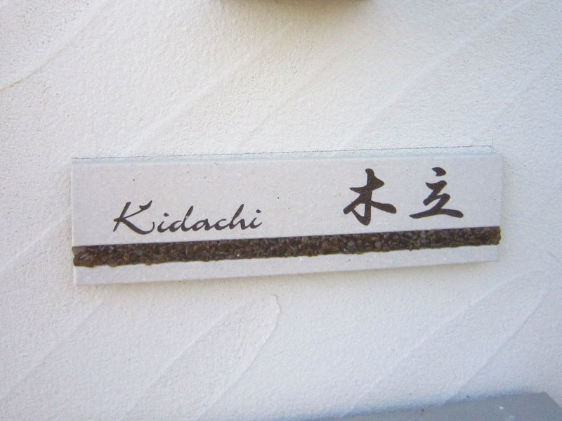 オーダーメイドのタイル表札の製作ap_kidachisama1.jpg