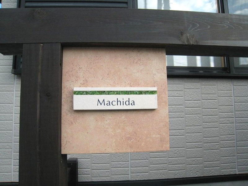 オーダーメイドのタイル表札の製作ap_machidasama1.jpg