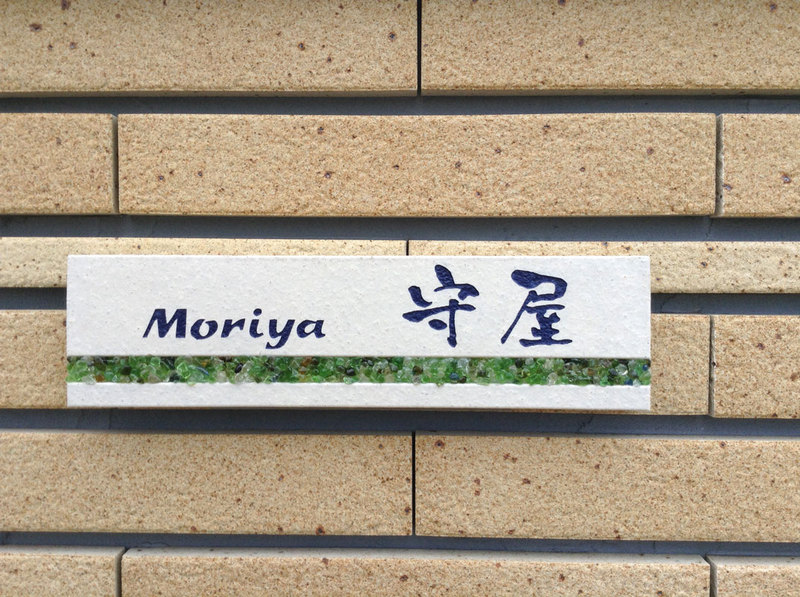 オーダーメイドのタイル表札の製作ap_moriya1.jpg