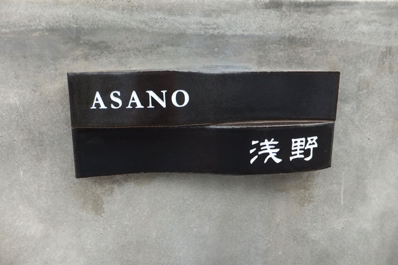 オーダーメイドのタイル表札の製作asanosama1.jpg