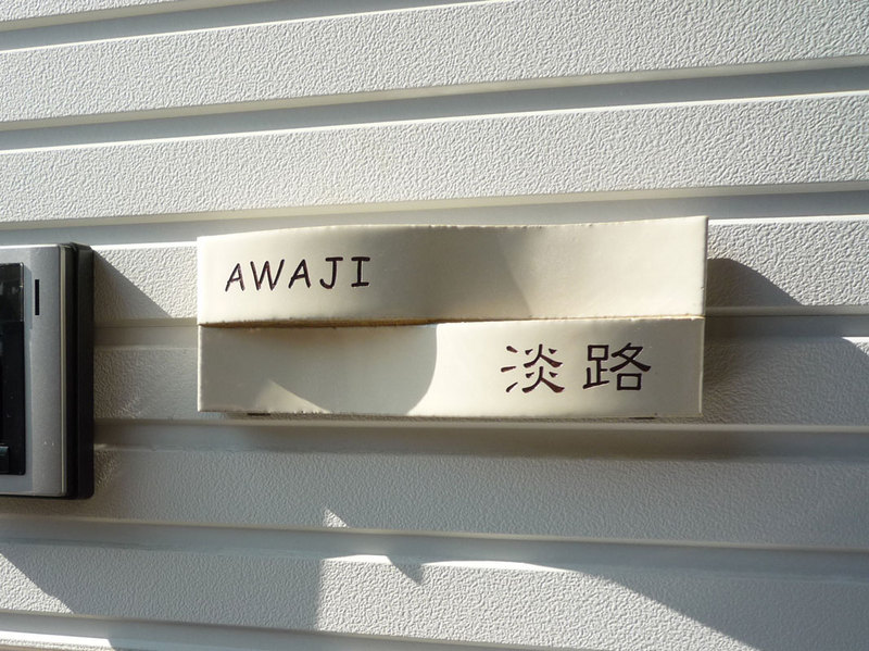 オーダーメイドのタイル表札の製作awajisama1.jpg