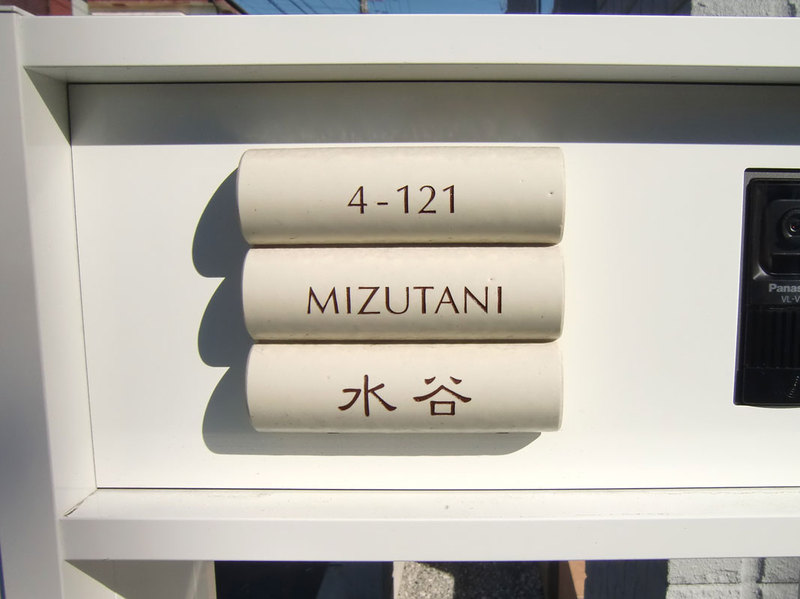 オーダーメイドのタイル表札の製作bm_mizutanisama1.jpg