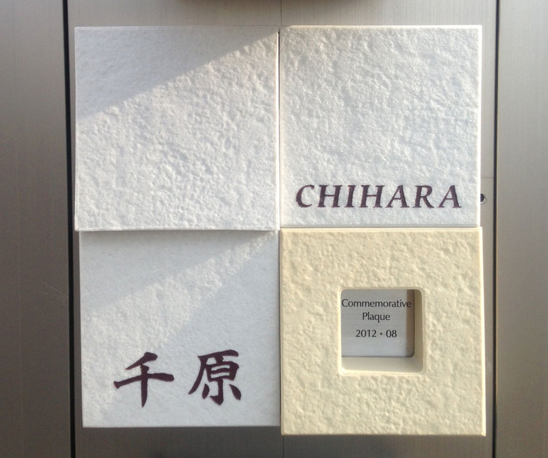 オーダーメイドのタイル表札の製作chiharasama1.jpg