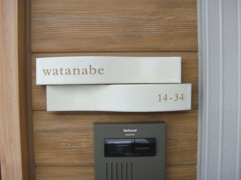 オーダーメイドのタイル表札の製作cw1101_watanabesama1.jpg