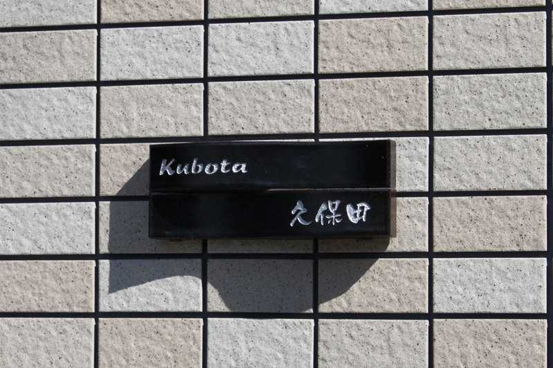 オーダーメイドのタイル表札の製作cwb_kubotasama1.jpg