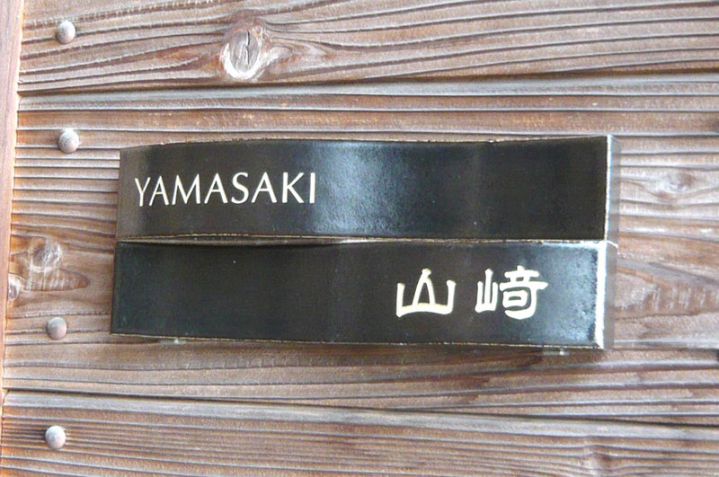 オーダーメイドのタイル表札の製作cwb_yamasakisama1.jpg