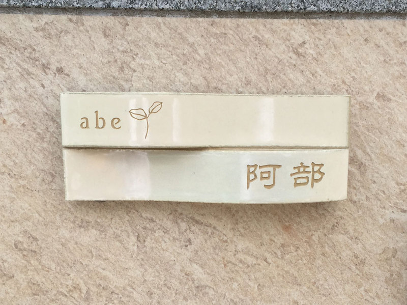 オーダーメイドのタイル表札の製作cww_abesama1.jpg
