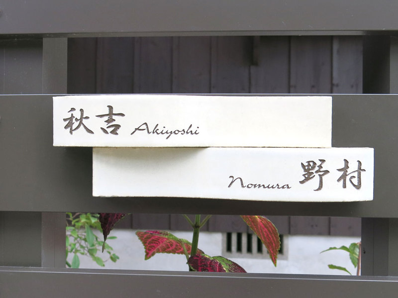 オーダーメイドのタイル表札の製作cww_akiyoshinomurasama1.jpg
