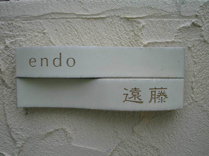 オーダーメイドのタイル表札の製作cww_endousama3.jpg