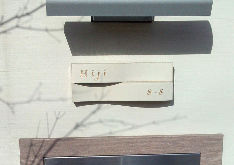 オーダーメイドのタイル表札の製作cww_hijisama_m11 (01).jpg