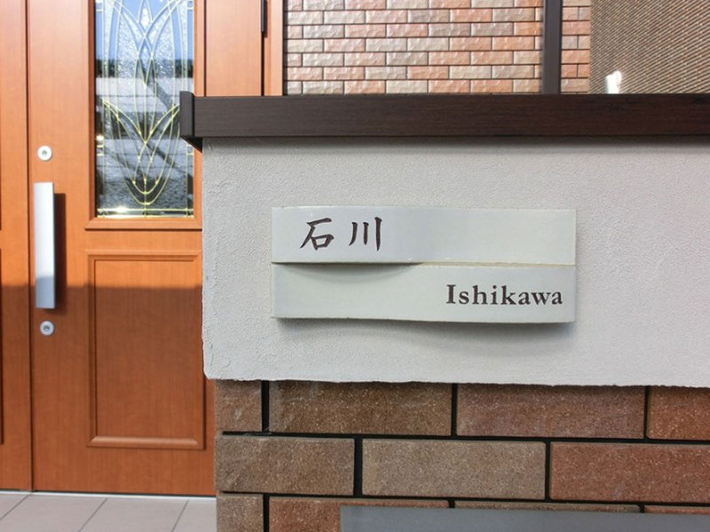 オーダーメイドのタイル表札の製作cww_ishikawasama1.jpg