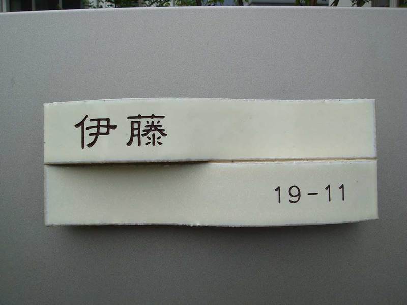 オーダーメイドのタイル表札の製作cww_itousama1.jpg