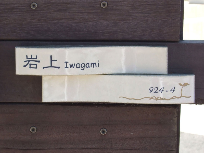 オーダーメイドのタイル表札の製作cww_iwagamisama1.jpg