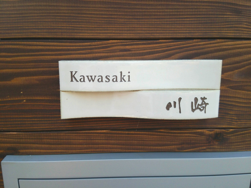 オーダーメイドのタイル表札の製作cww_kawasakisama_m11 (1).jpg