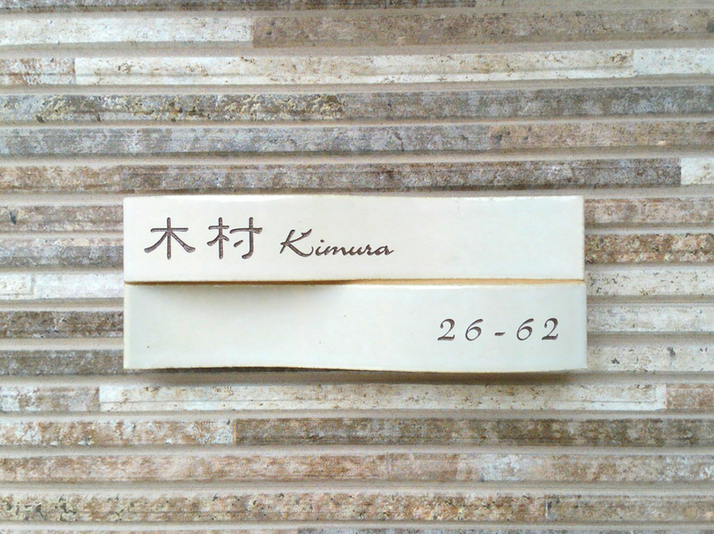 オーダーメイドのタイル表札の製作cww_kimurasama_m11 (1).jpg