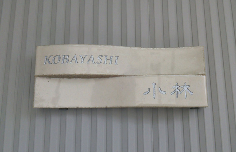 オーダーメイドのタイル表札の製作cww_kobayashisama1.jpg