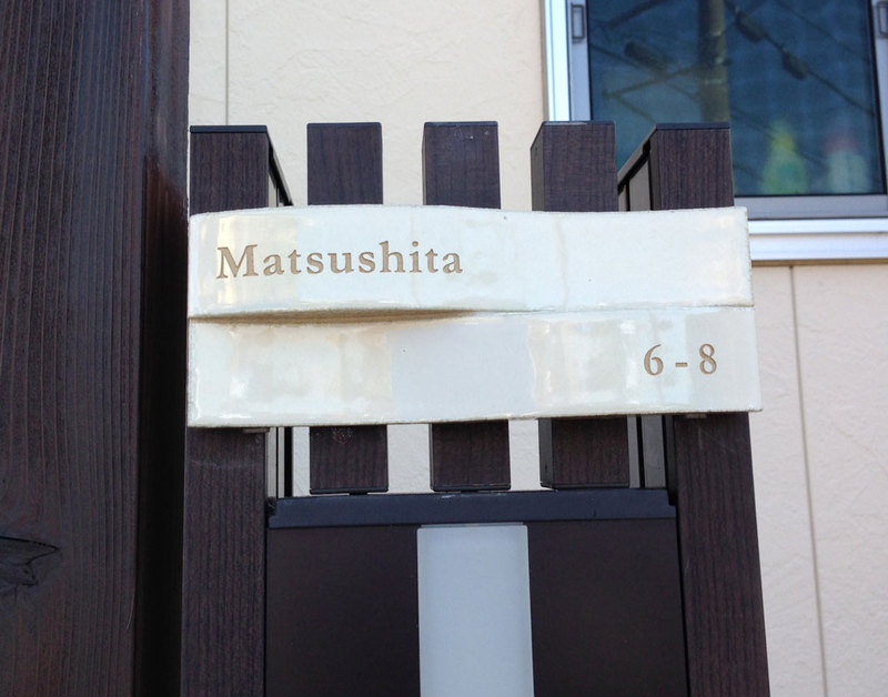 オーダーメイドのタイル表札の製作cww_matsushitasama1.jpg