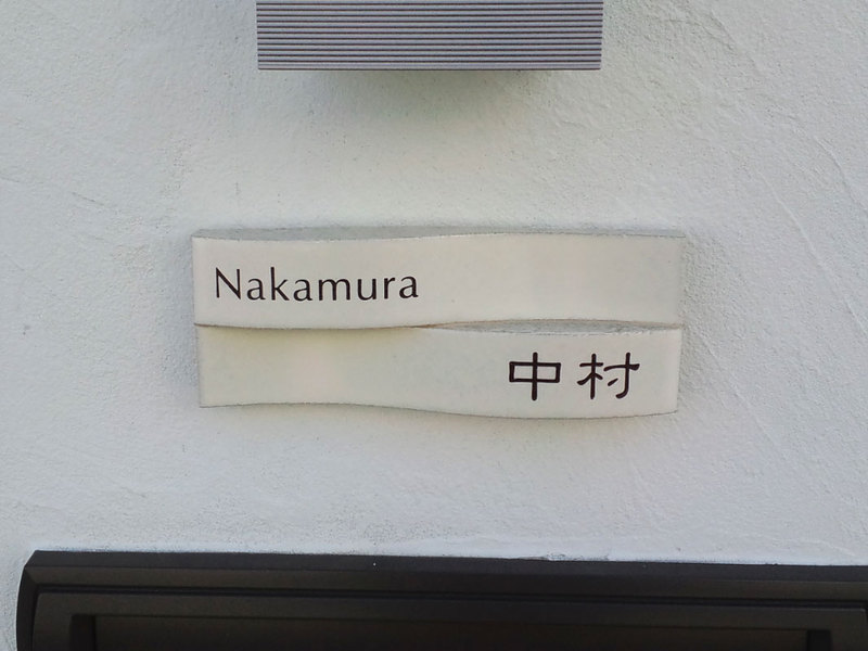 オーダーメイドのタイル表札の製作cww_nakamurasama1.jpg