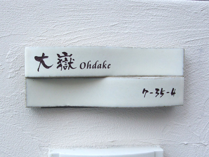 オーダーメイドのタイル表札の製作cww_ohdakesama1.jpg