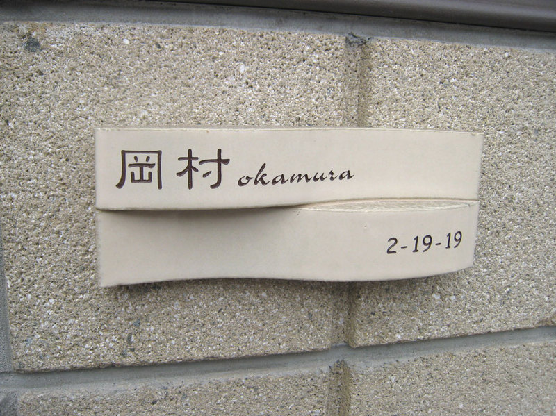 オーダーメイドのタイル表札の製作cww_okamurasama1.jpg