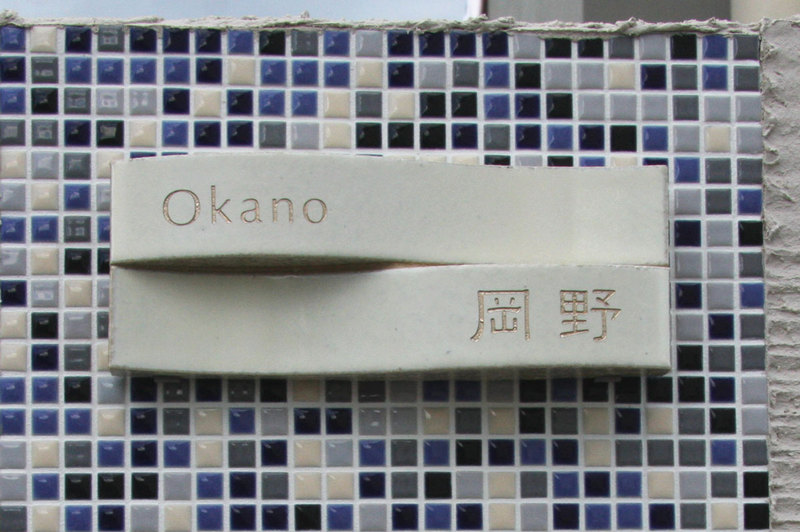 オーダーメイドのタイル表札の製作cww_okanosama1.jpg
