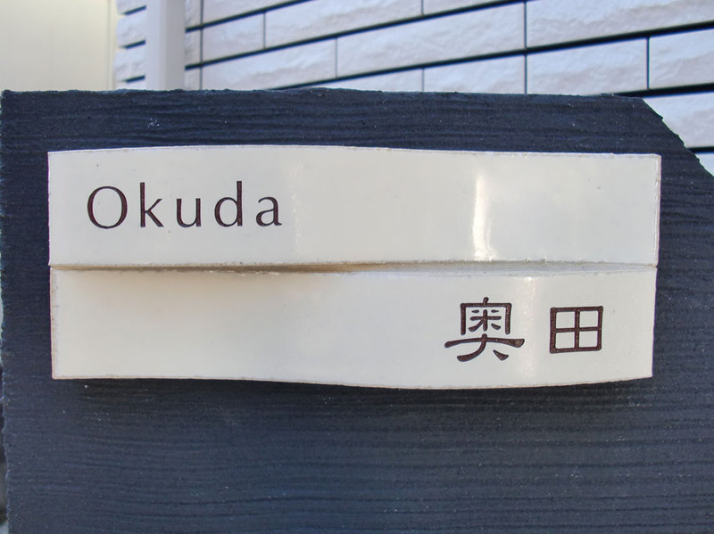 オーダーメイドのタイル表札の製作cww_okudasama1.jpg