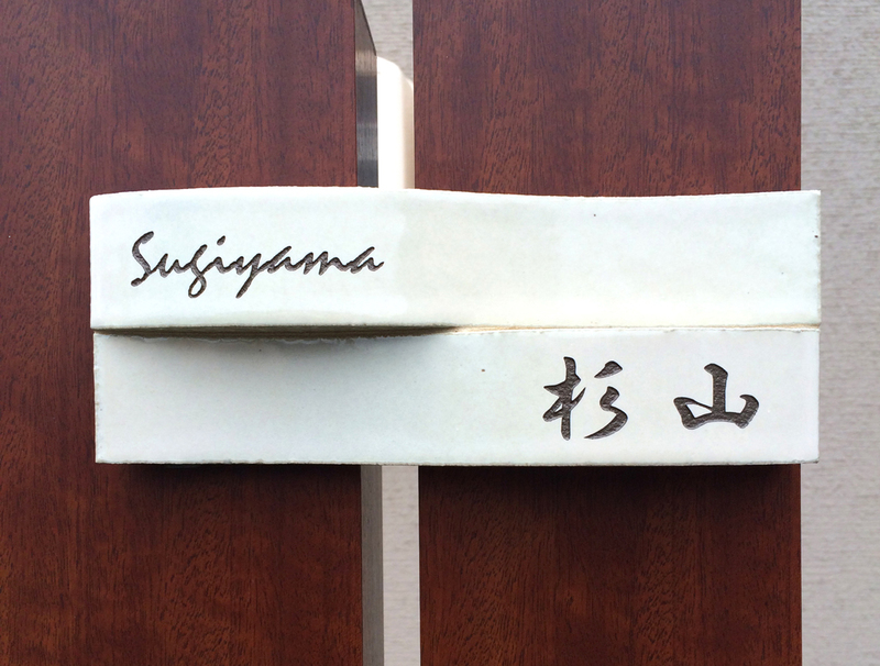 オーダーメイドのタイル表札の製作cww_sugiyamasama_m11 (1).jpg