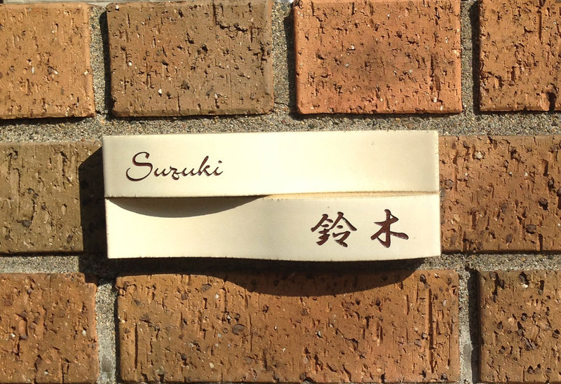 オーダーメイドのタイル表札の製作cww_suzukisama1.jpg