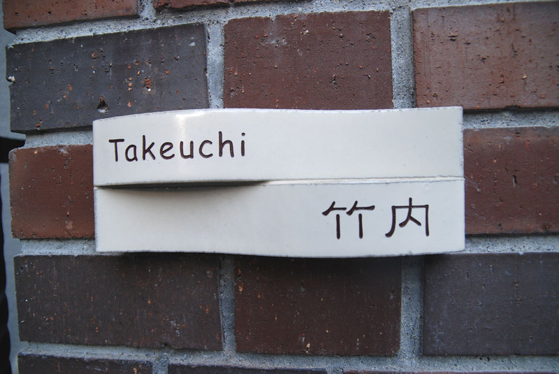 オーダーメイドのタイル表札の製作cww_takeuchisama1.jpg