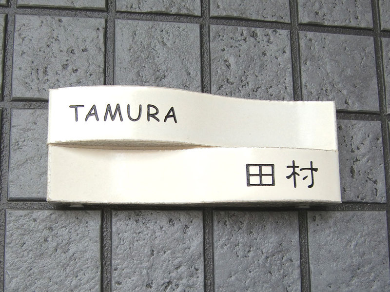 オーダーメイドのタイル表札の製作cww_tamurasama1.jpg