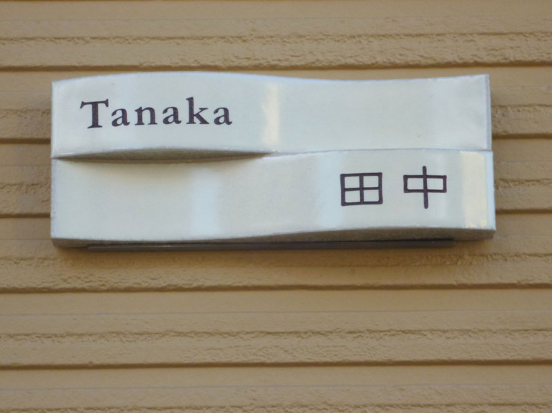 オーダーメイドのタイル表札の製作cww_tanakasama1.jpg