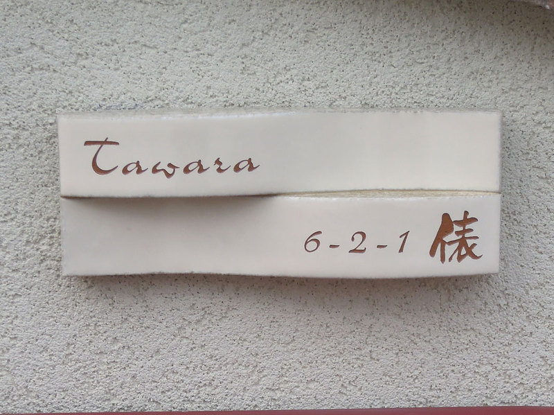 オーダーメイドのタイル表札の製作cww_tawarasama1.jpg
