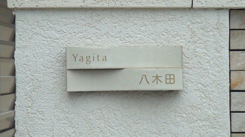 オーダーメイドのタイル表札の製作cww_yagitasama_m11 (1).jpg