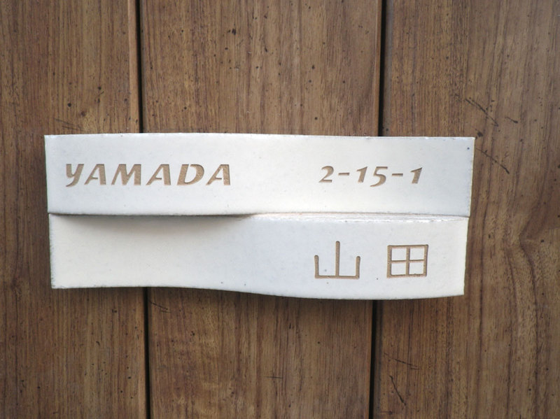 オーダーメイドのタイル表札の製作cww_yamadasama1.jpg