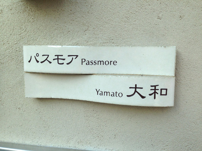 オーダーメイドのタイル表札の製作cww_yamatosama1.jpg