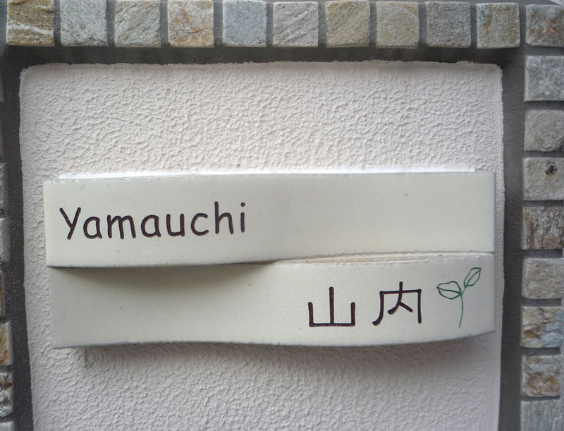 オーダーメイドのタイル表札の製作cww_yamauchisama1.jpg