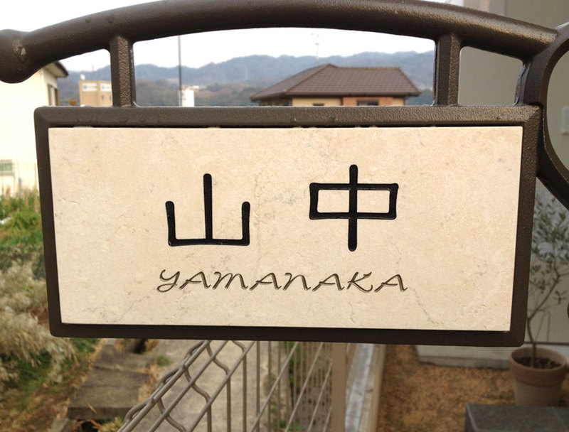 オーダーメイドのタイル表札の製作d_yamanakasama1.jpg