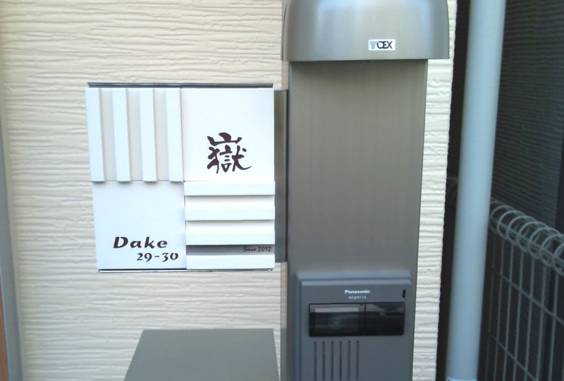 オーダーメイドのタイル表札の製作dakesama1.jpg