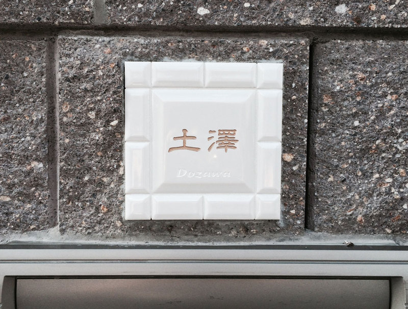 オーダーメイドのタイル表札の製作dozawasama1.jpg
