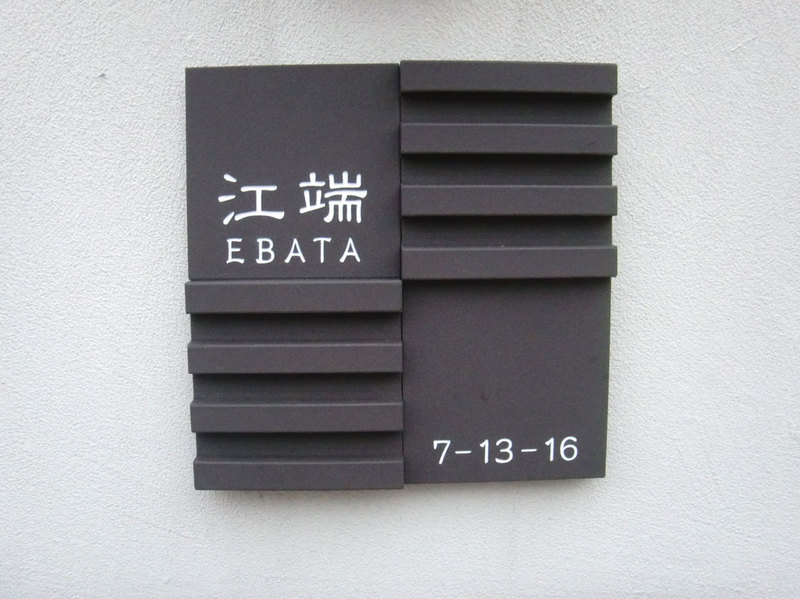 オーダーメイドのタイル表札の製作ebatasama1.jpg