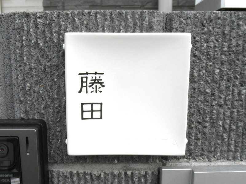 オーダーメイドのタイル表札の製作fujitasama1.jpg