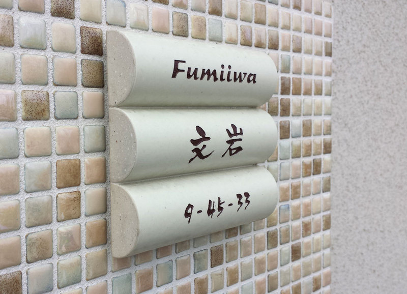 オーダーメイドのタイル表札の製作fumiiwasama1.jpg