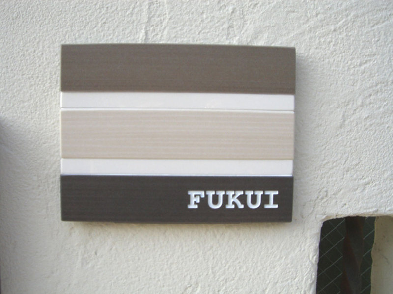 オーダーメイドのタイル表札の製作g_fukuisama1.jpg