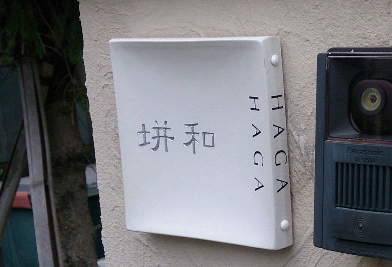 オーダーメイドのタイル表札の製作gdh_hagasama1.jpg