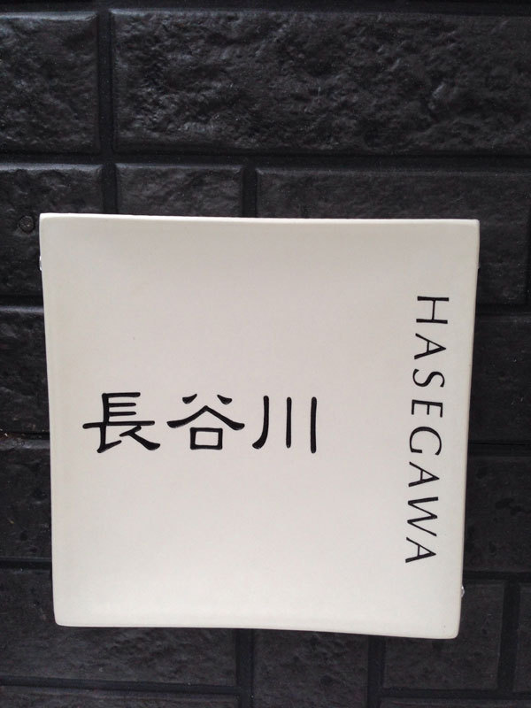 オーダーメイドのタイル表札の製作gdh_hasegawasama2.jpg
