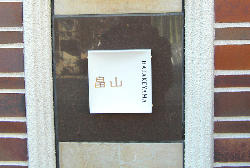 オーダーメイドのタイル表札の製作gdh_hatakeyamasama_m11 (1).jpg
