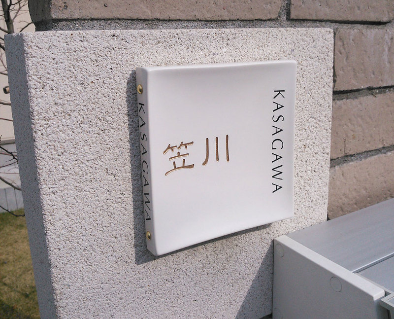オーダーメイドのタイル表札の製作gdh_kasagawasama1.jpg